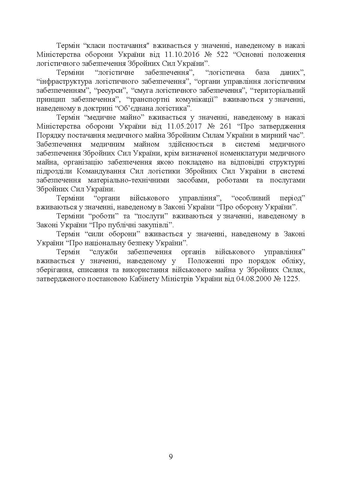 Доктрина «Забезпечення матеріально-технічними засобами, роботами та послугами». . 