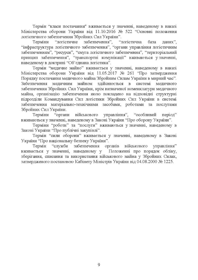 Доктрина «Забезпечення матеріально-технічними засобами, роботами та послугами»