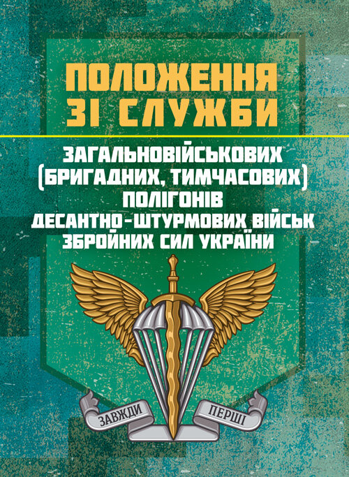 Положення зі служби загальновійськових (бригадних, військових частин, тимчасових) полігонів Десантно-штурмових військ ЗС України. Обкладинка — Мягкий