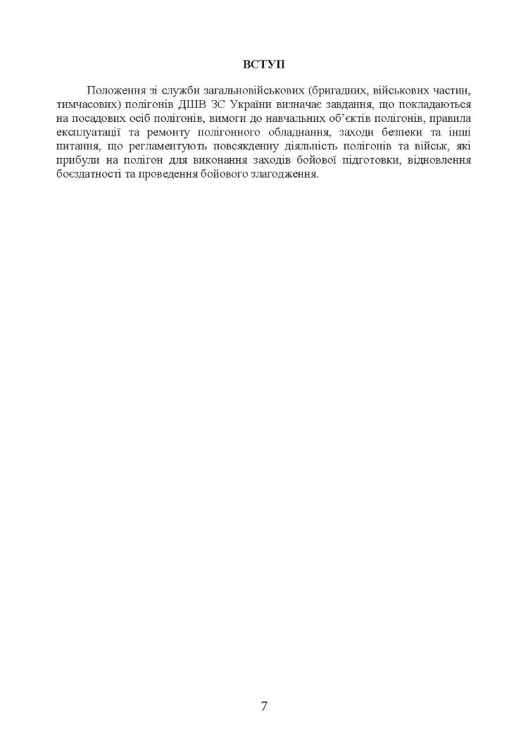 Положення зі служби загальновійськових (бригадних, військових частин, тимчасових) полігонів Десантно-штурмових військ ЗС України