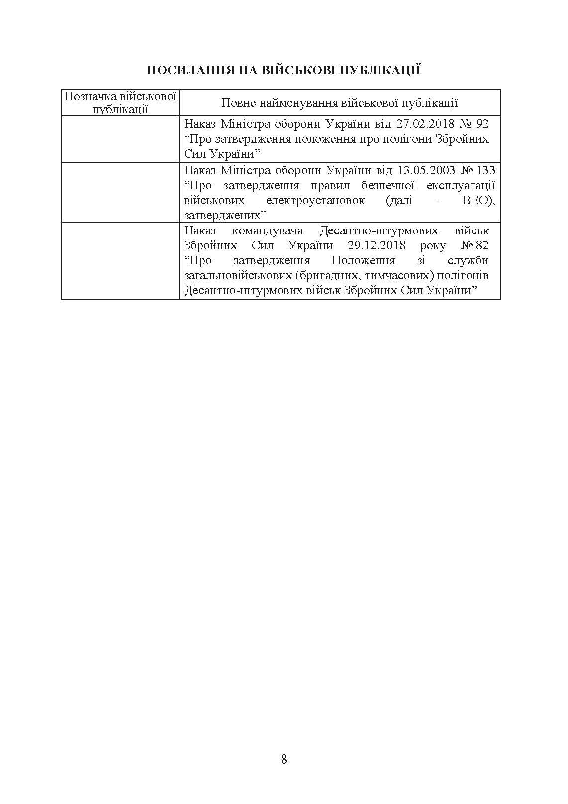 Положення зі служби загальновійськових (бригадних, військових частин, тимчасових) полігонів Десантно-штурмових військ ЗС України. . 
