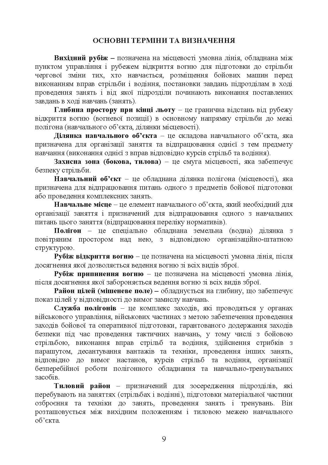 Положення зі служби загальновійськових (бригадних, військових частин, тимчасових) полігонів Десантно-штурмових військ ЗС України. . 