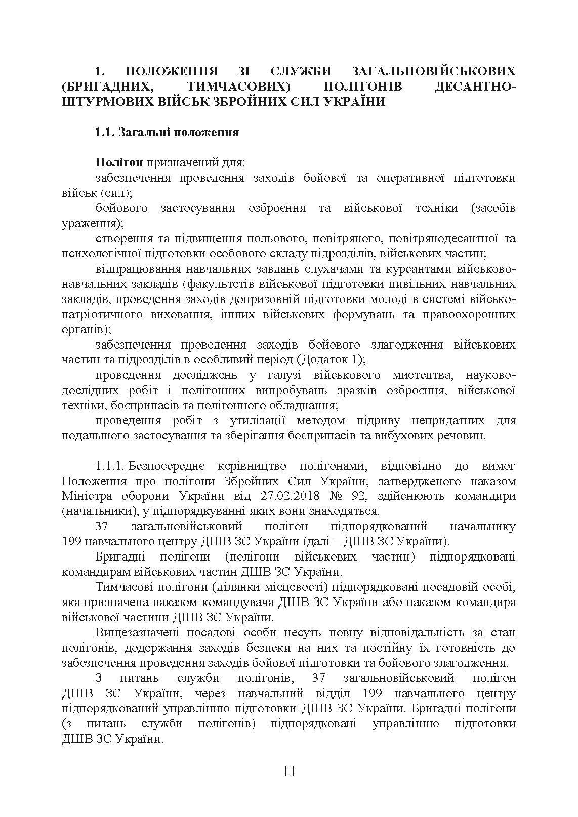 Положення зі служби загальновійськових (бригадних, військових частин, тимчасових) полігонів Десантно-штурмових військ ЗС України. . 