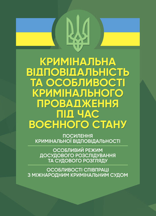Кримінальна відповідальність та особливості кримінального провадження під час воєнного стану. Автор — Укладачі:<br>Ануфрієв М. І., Боднарчук О. Г., Бортняк В. А., Бортняк К. В., Вітвіцький С. С.,<br>Добрянська Н. В., Дрозд О. Ю., Дрофич Ю. В., Дубенко О. І., Золотарьова М. К.,<br>Коміссаров С. А., Копотун І. М., Коропатнік І. М., Лошицький М. В., Микитюк. Обкладинка — Мягкий