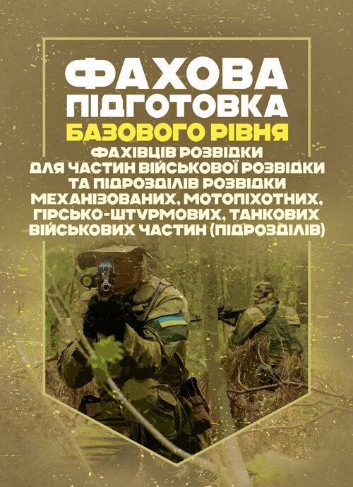 Фахова підготовка базового рівня фахівців розвідки для частин військової розвідки та підрозділів розвідки механізованих, мотопіхотних, гірсько- штурмових, танкових військових частин (підрозділів). Обкладинка — Мягкий