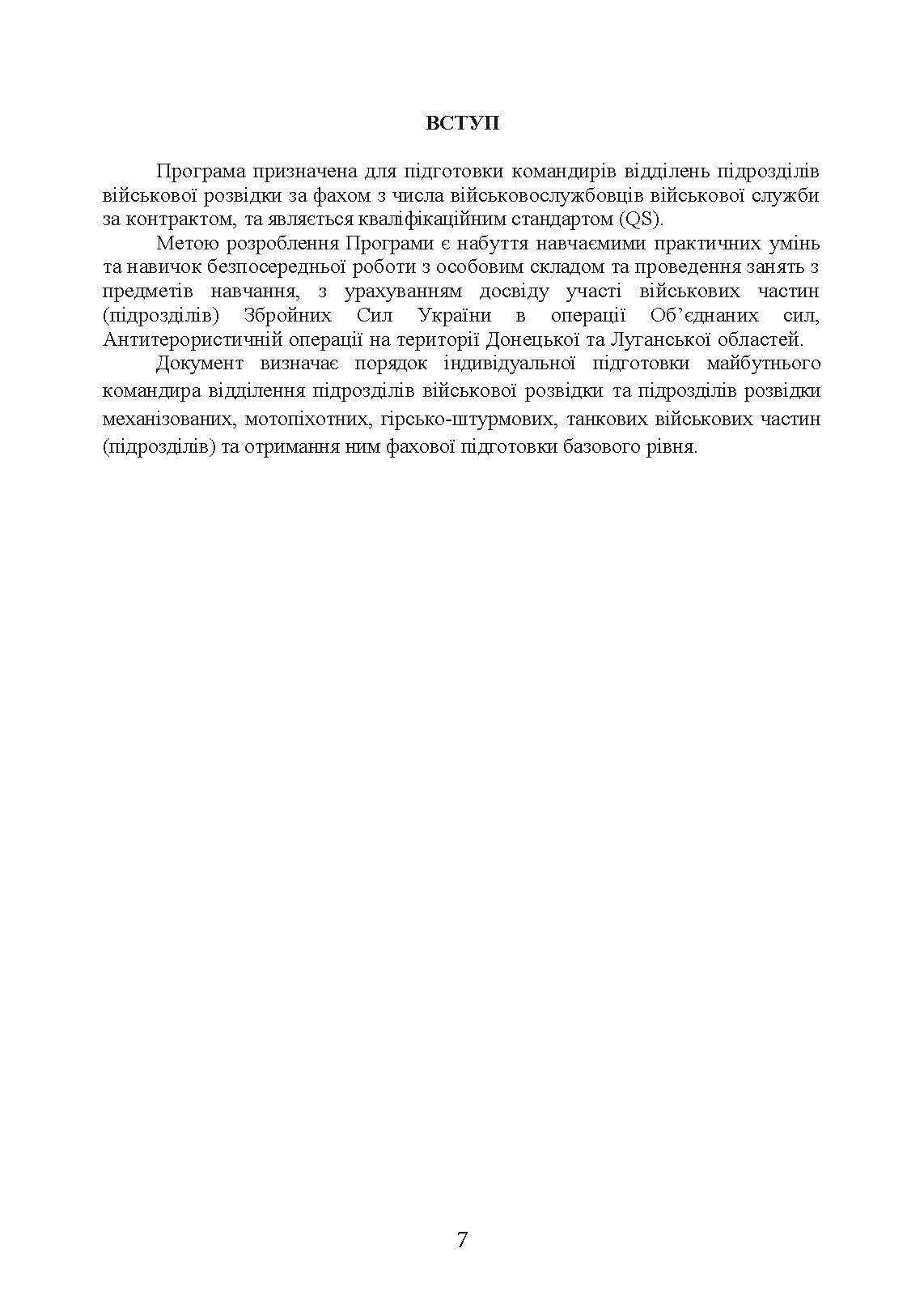 Фахова підготовка базового рівня фахівців розвідки для частин військової розвідки та підрозділів розвідки механізованих, мотопіхотних, гірсько- штурмових, танкових військових частин (підрозділів). . 