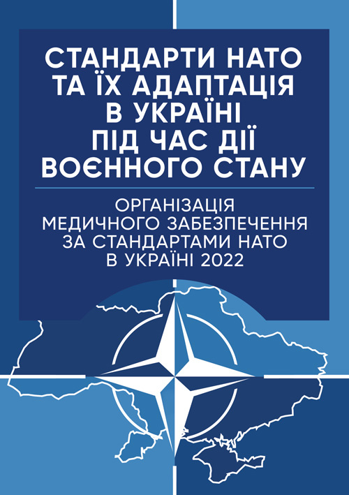 Стандарти НАТО та їх адаптація в Україні під час дії воєнного стану. Організація медичного забезпечення за стандартами НАТО в Україні 2022.. Обкладинка — М'яка