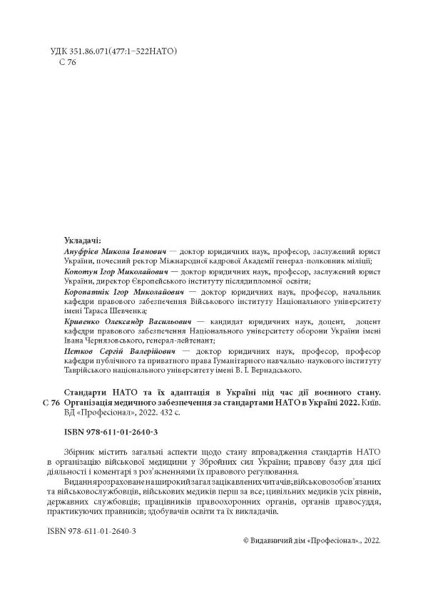 Стандарти НАТО та їх адаптація в Україні під час дії воєнного стану. Організація медичного забезпечення за стандартами НАТО в Україні 2022.