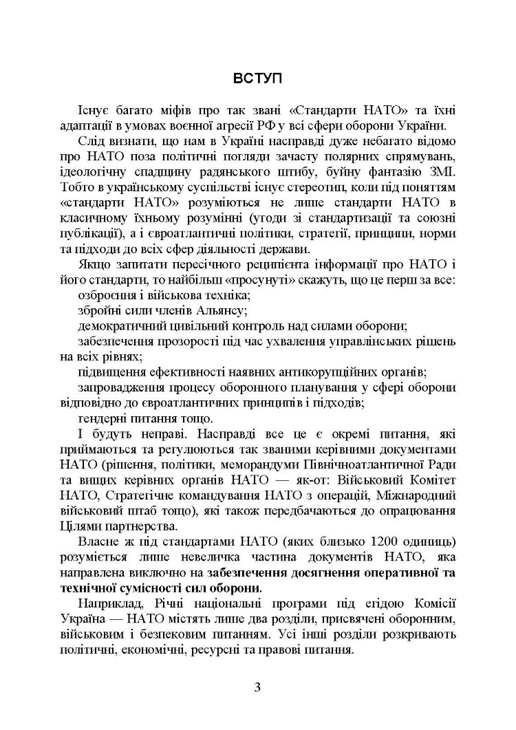 Стандарти НАТО та їх адаптація в Україні під час дії воєнного стану. Організація медичного забезпечення за стандартами НАТО в Україні 2022.