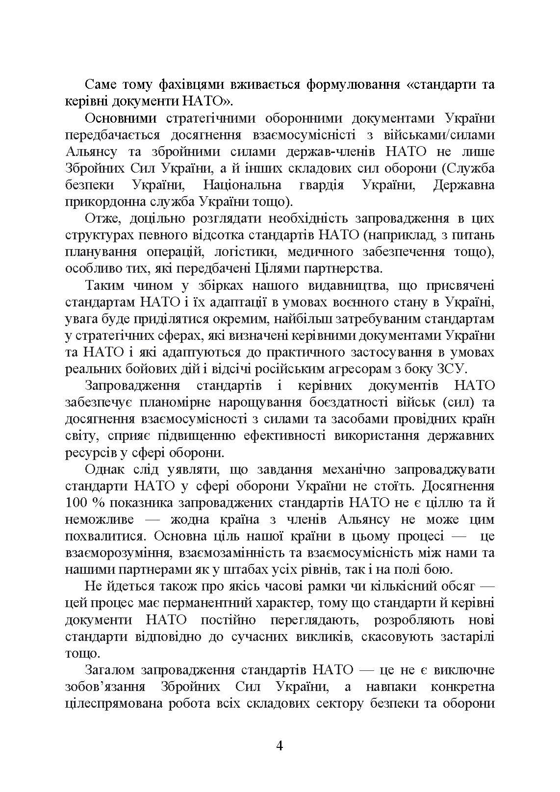 Стандарти НАТО та їх адаптація в Україні під час дії воєнного стану. Організація медичного забезпечення за стандартами НАТО в Україні 2022.. . 