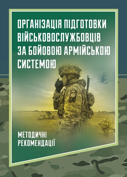 Організація підготовки військовослужбовців за бойовою армійською системою. Методичні рекомендації. Обкладинка — Мягкий