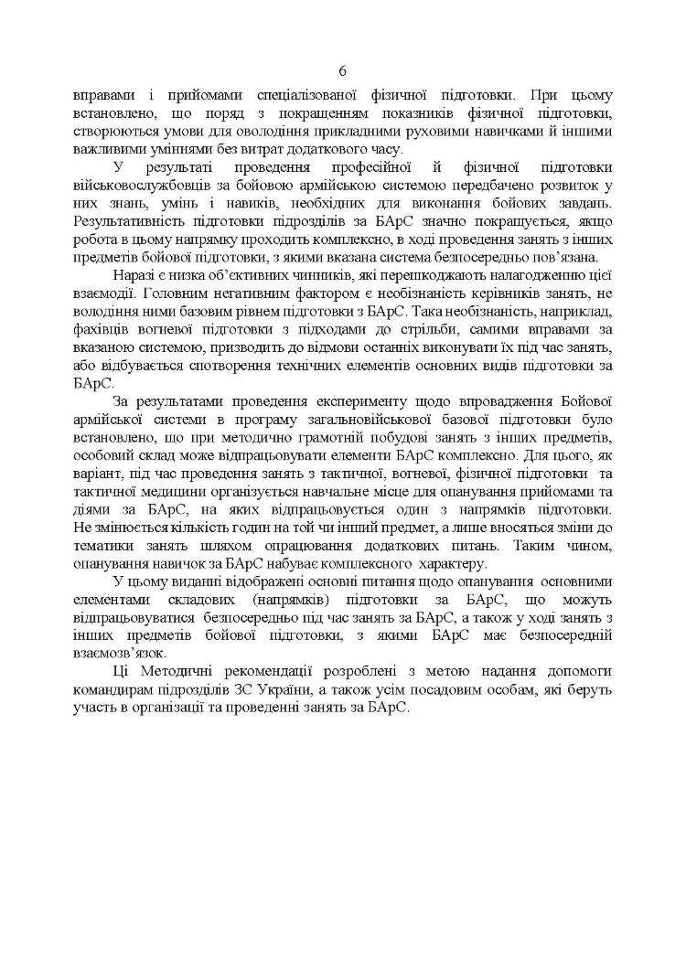 Організація підготовки військовослужбовців за бойовою армійською системою. Методичні рекомендації