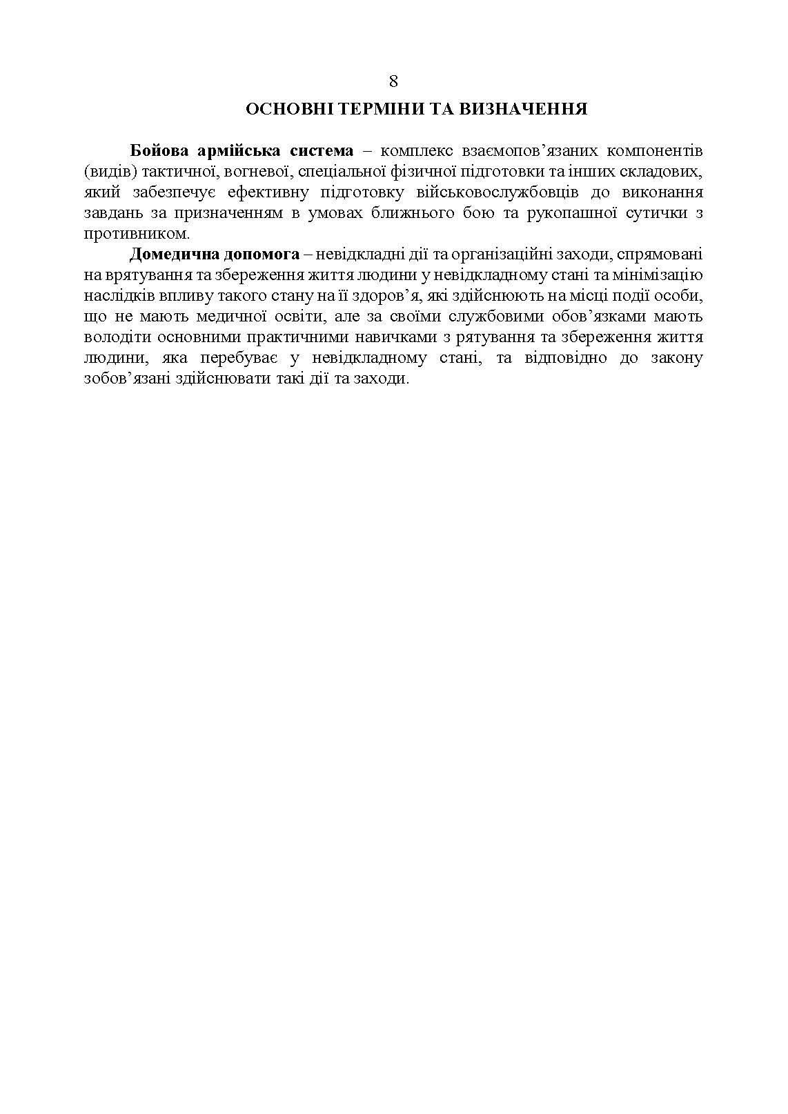 Організація підготовки військовослужбовців за бойовою армійською системою. Методичні рекомендації. . 
