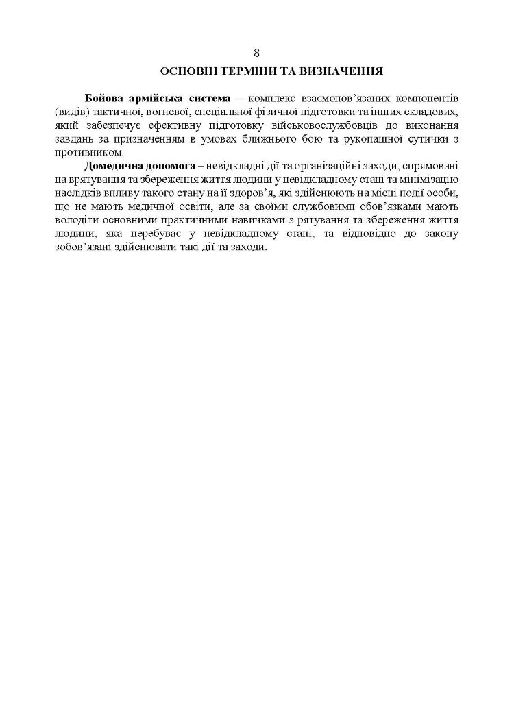 Організація підготовки військовослужбовців за бойовою армійською системою. Методичні рекомендації