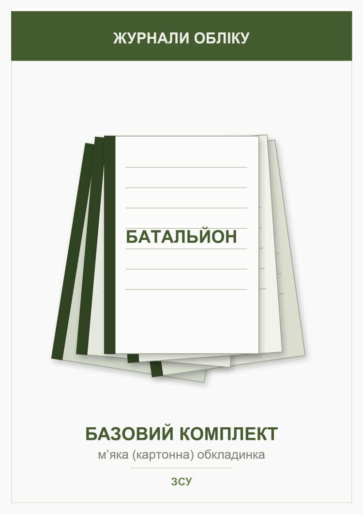 Журнали для батальйону (базовий комплект)  
