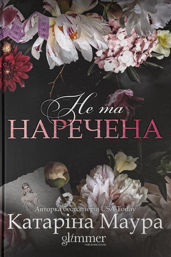 Не та наречена. Імперія Віндзорів. Книга 1