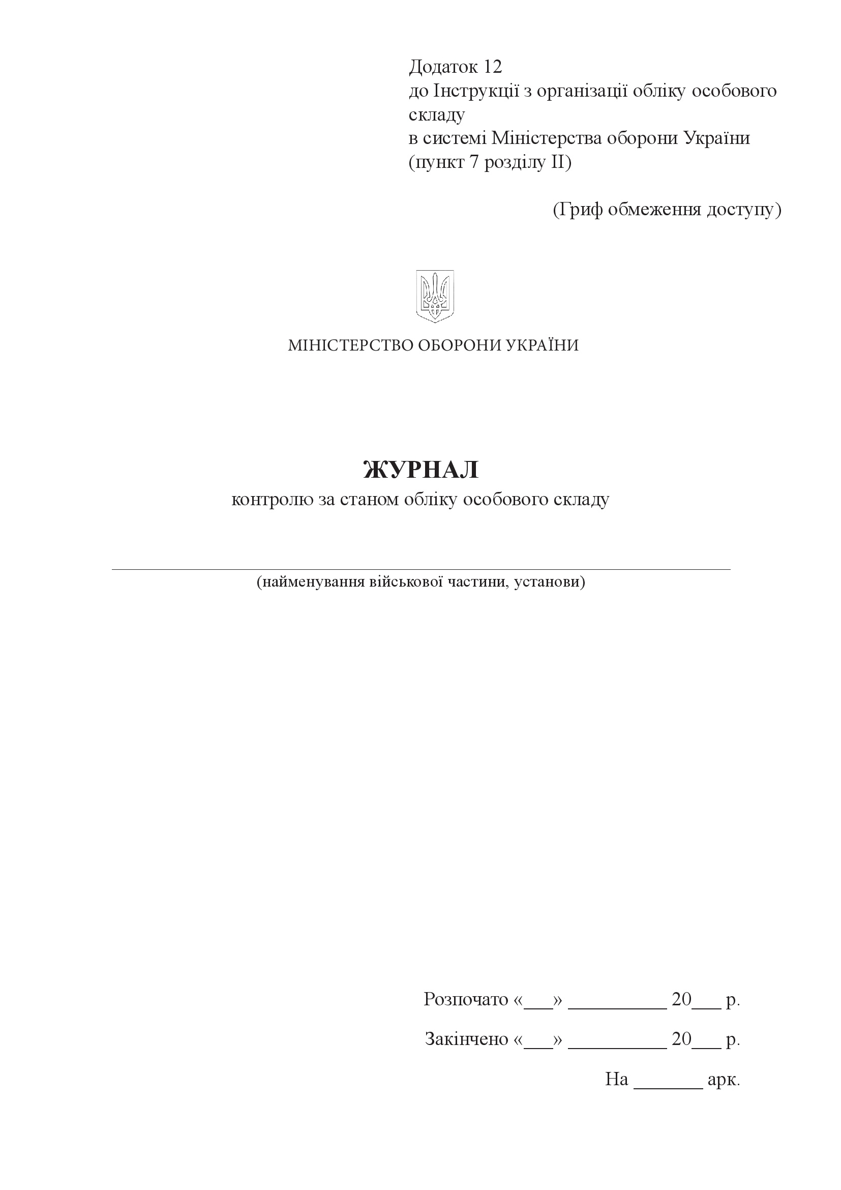 Журнал контролю за станом обліку особового складу, додаток 12