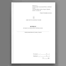 Журнал контролю за станом обліку особового складу, додаток 12