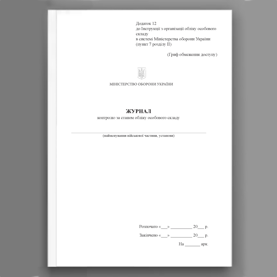 Журнал контролю за станом обліку особового складу, додаток 12. Автор — Міністерство оборони України. Обкладинка — Картон