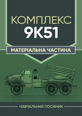 Комплекс 9К51. Матеріальна частина