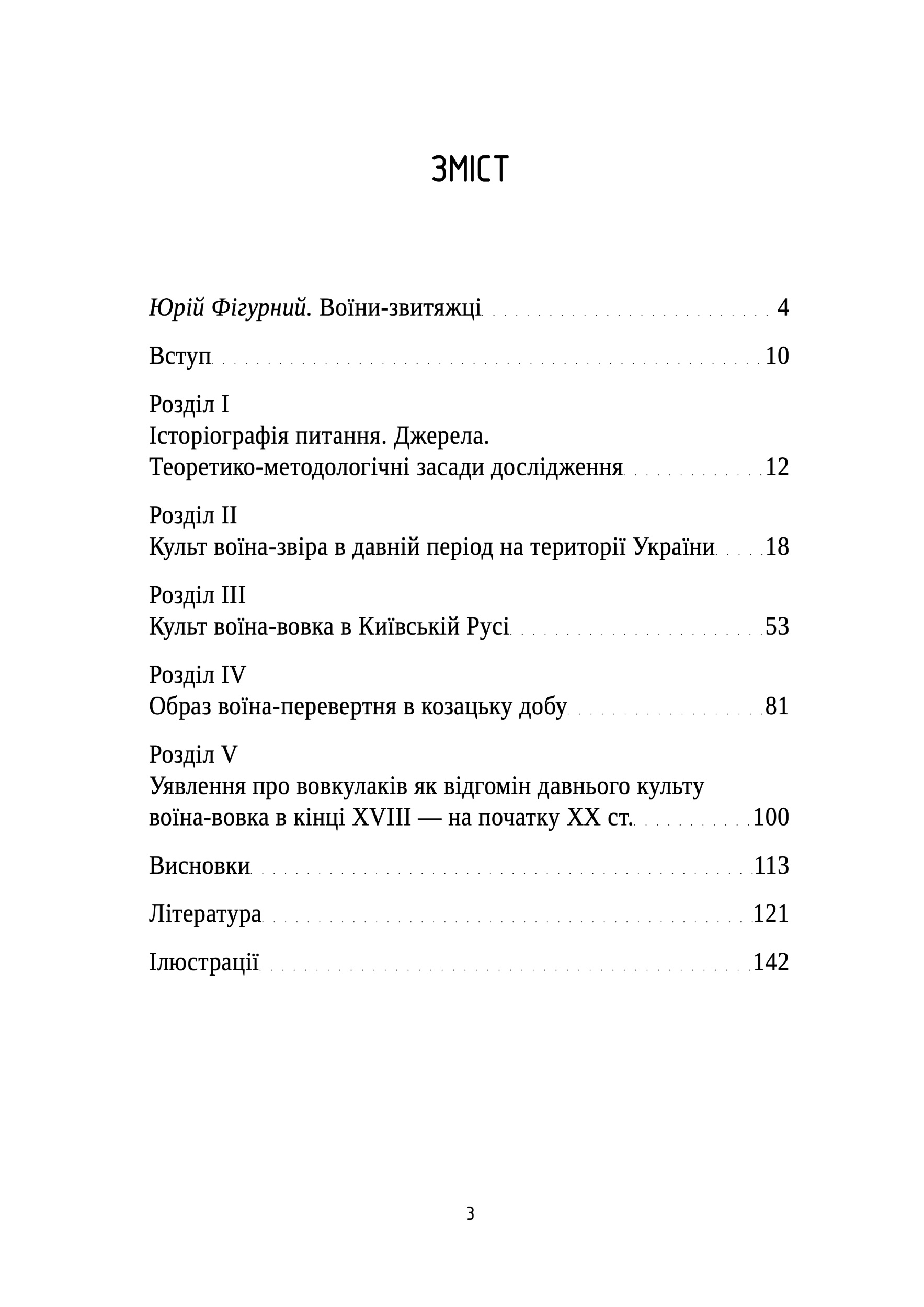 Культ вовка у військових традиціях Давньої України