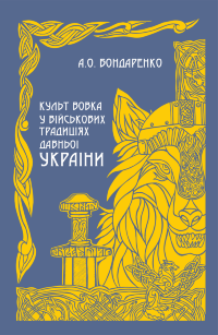 Культ вовка у військових традиціях Давньої України