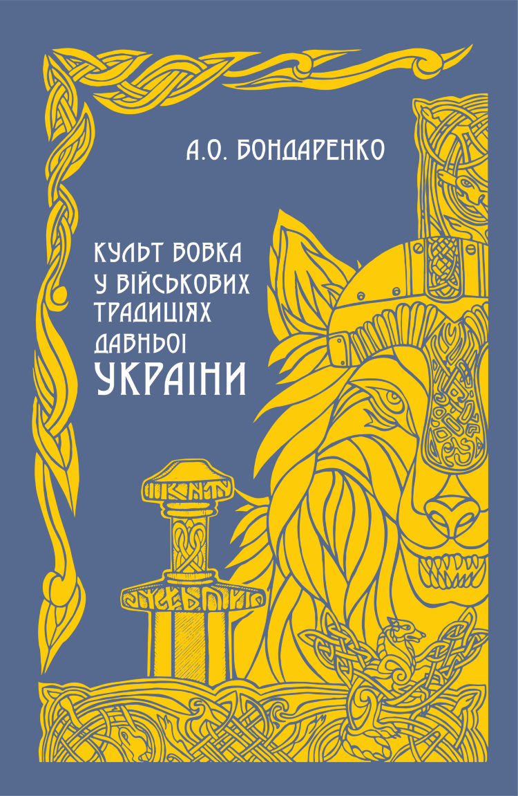 Культ вовка у військових традиціях Давньої України