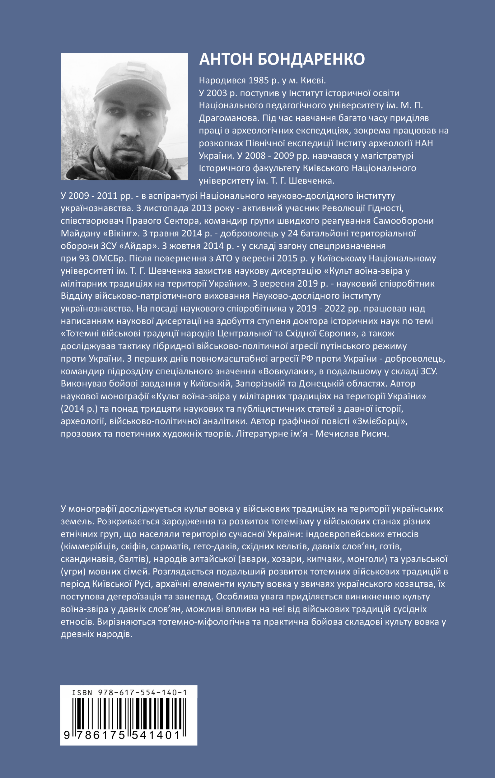 Культ вовка у військових традиціях Давньої України. Автор — Бондаренко А.О.. 