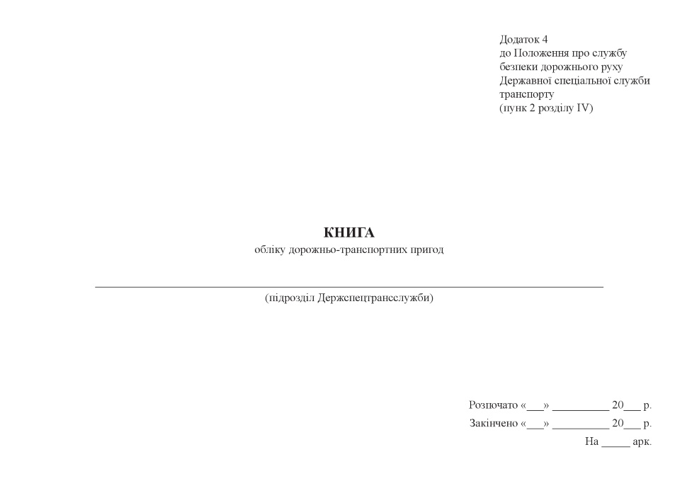 Книга обліку дорожньо-транспортних пригод, додаток 4. Автор — Міністерство оборони України. Обкладинка — Картон