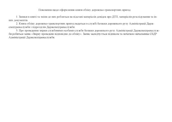 Книга обліку дорожньо-транспортних пригод, додаток 4