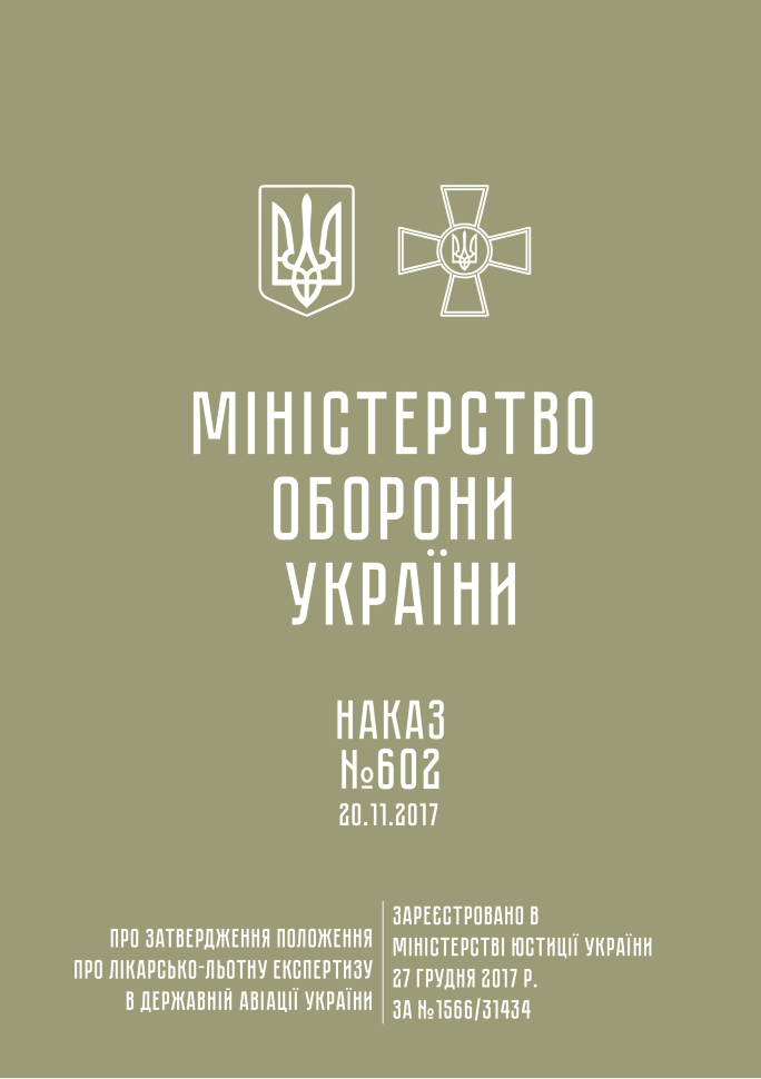 Наказ МОУ № 602 — Положення про лікарсько-льотну експертизу в державній авіації України. Автор — Міністерство оборони України. Обкладинка — М'яка