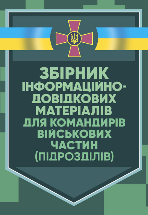 Збірник інформаційно-довідкових матеріалів для командирів військових частин (підрозділів). Обкладинка — Мягкий