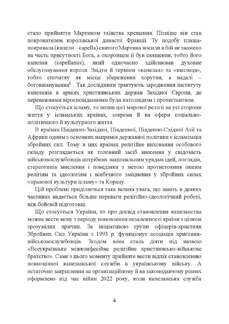Військова капеланська діяльність в Україні: етапи становлення, нормативно-правове забезпечення, особливості здійснення під час воєнного стану, закордонний досвід