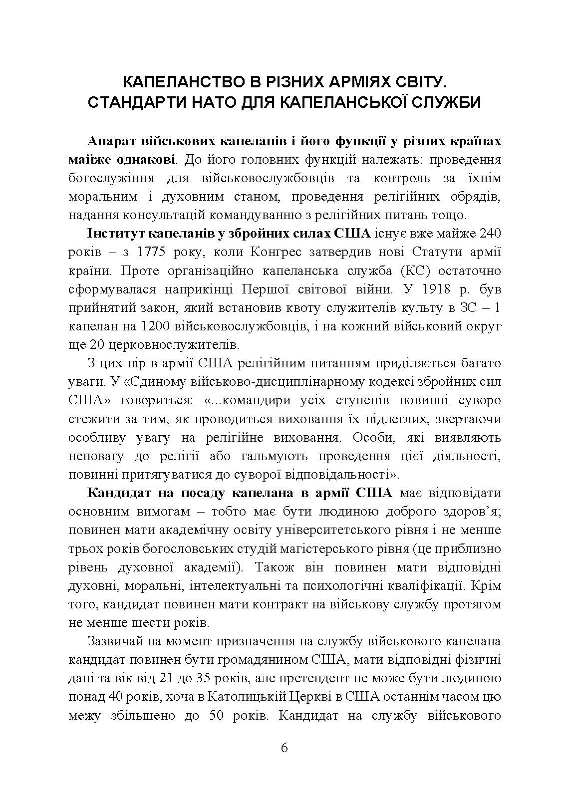 Військова капеланська діяльність в Україні: етапи становлення, нормативно-правове забезпечення, особливості здійснення під час воєнного стану, закордонний досвід. Автор — укл.: Коропатнік І. М., Микитюк М. А., Пєтков С. В., Павлюк О. О.. 