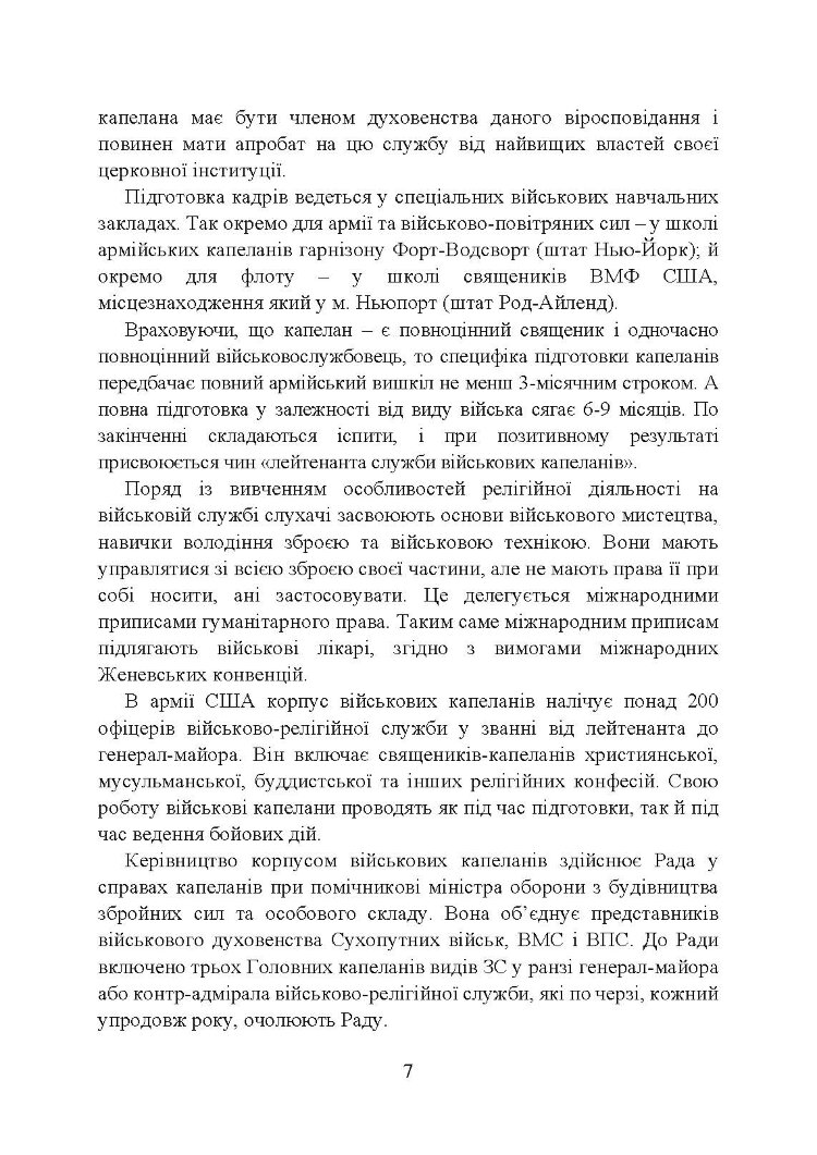 Військова капеланська діяльність в Україні: етапи становлення, нормативно-правове забезпечення, особливості здійснення під час воєнного стану, закордонний досвід