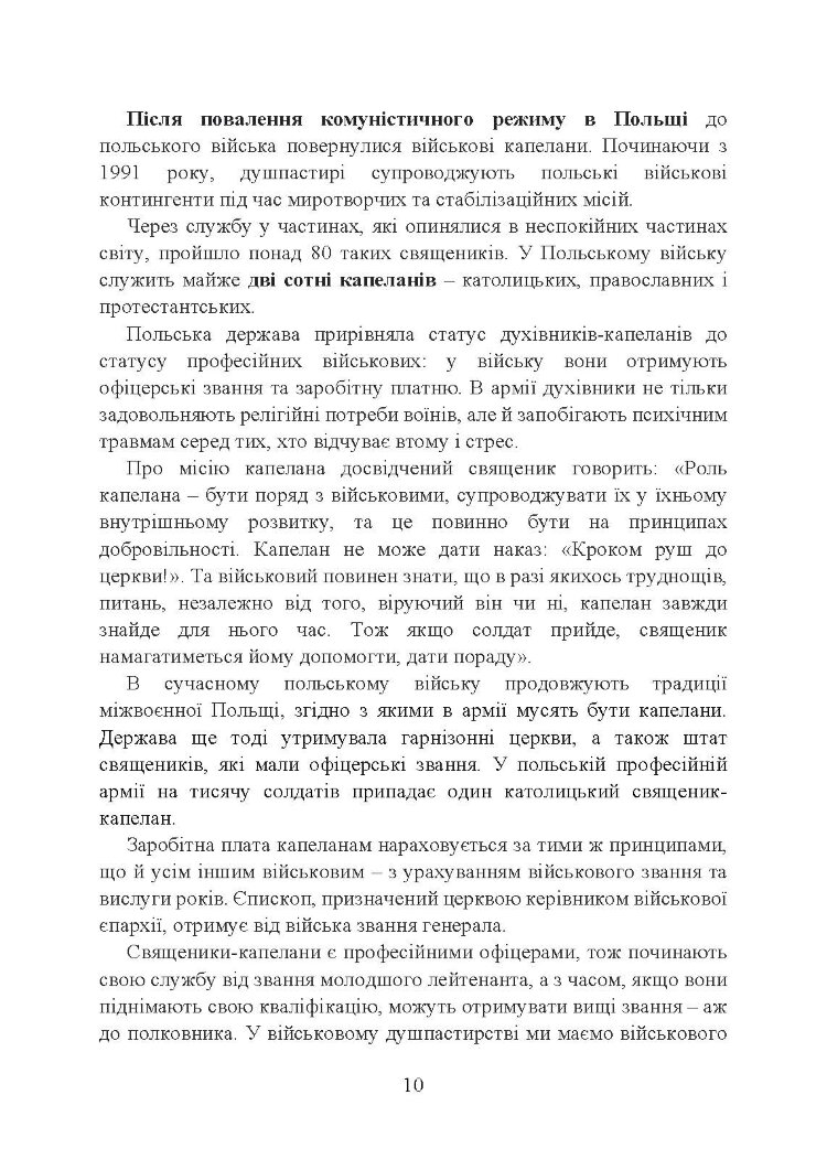 Військова капеланська діяльність в Україні: етапи становлення, нормативно-правове забезпечення, особливості здійснення під час воєнного стану, закордонний досвід