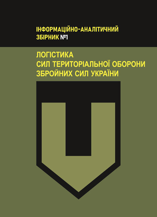 Логістика Сил територіальної оборони Збройних Сил України. Інформаційно- аналітичний збірник №1. Обкладинка — Мягкий