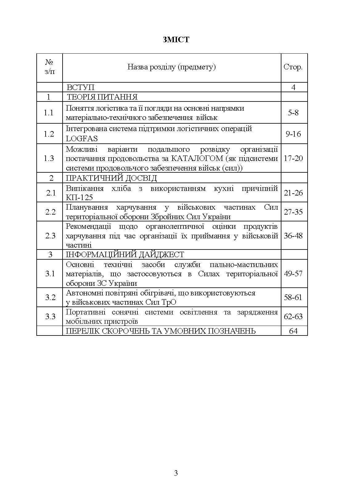 Логістика Сил територіальної оборони Збройних Сил України. Інформаційно- аналітичний збірник №1