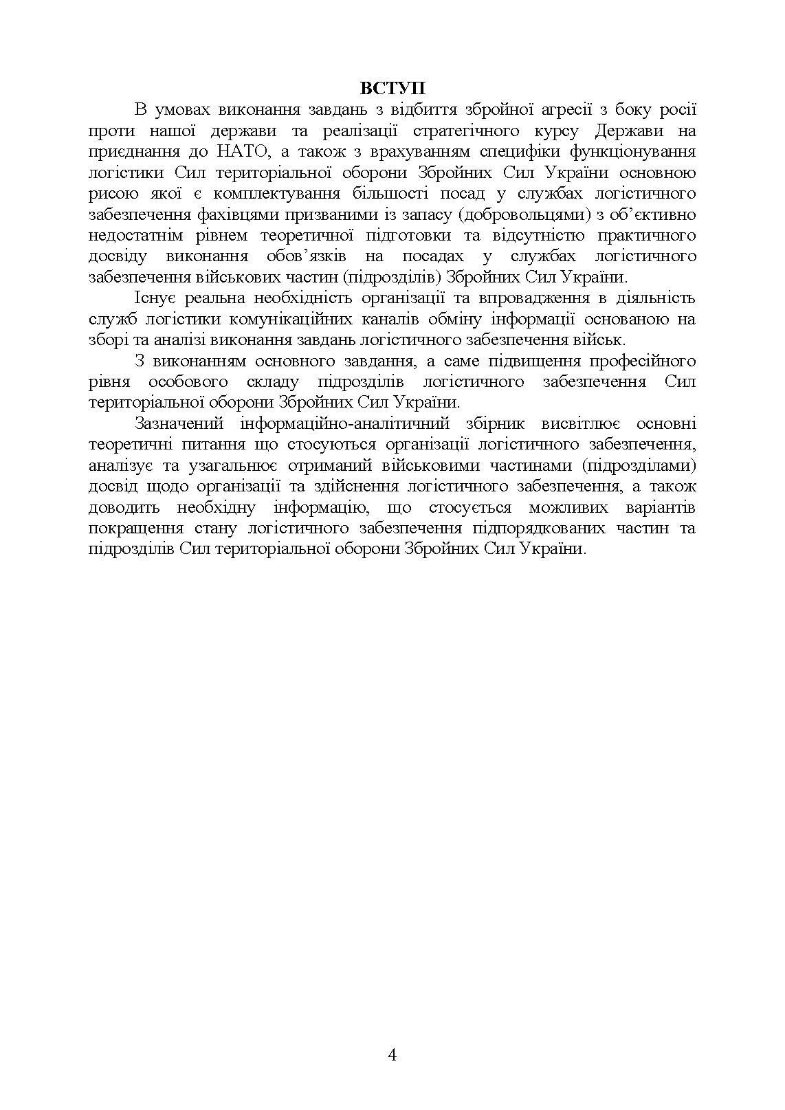 Логістика Сил територіальної оборони Збройних Сил України. Інформаційно- аналітичний збірник №1. . 