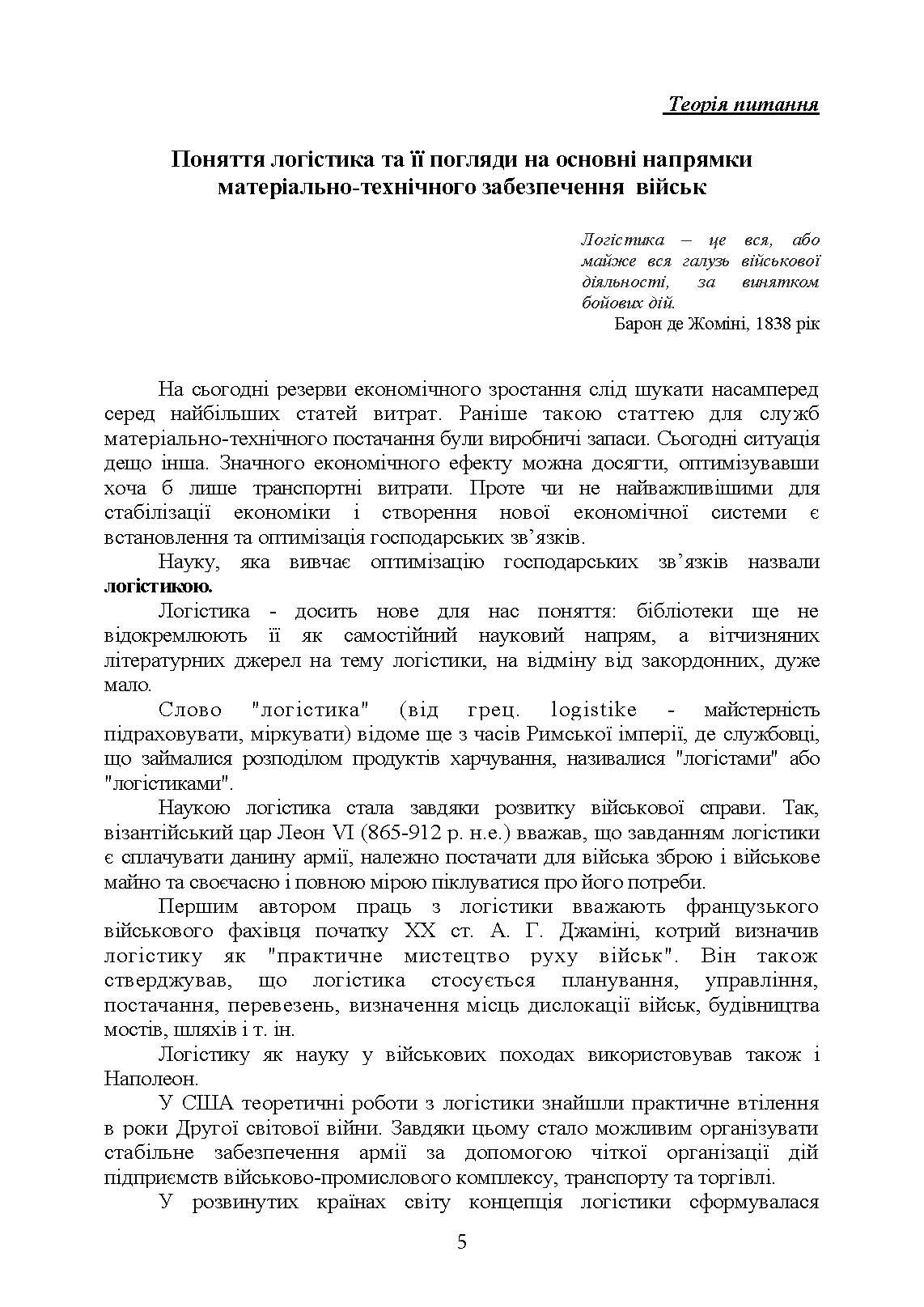 Логістика Сил територіальної оборони Збройних Сил України. Інформаційно- аналітичний збірник №1. . 