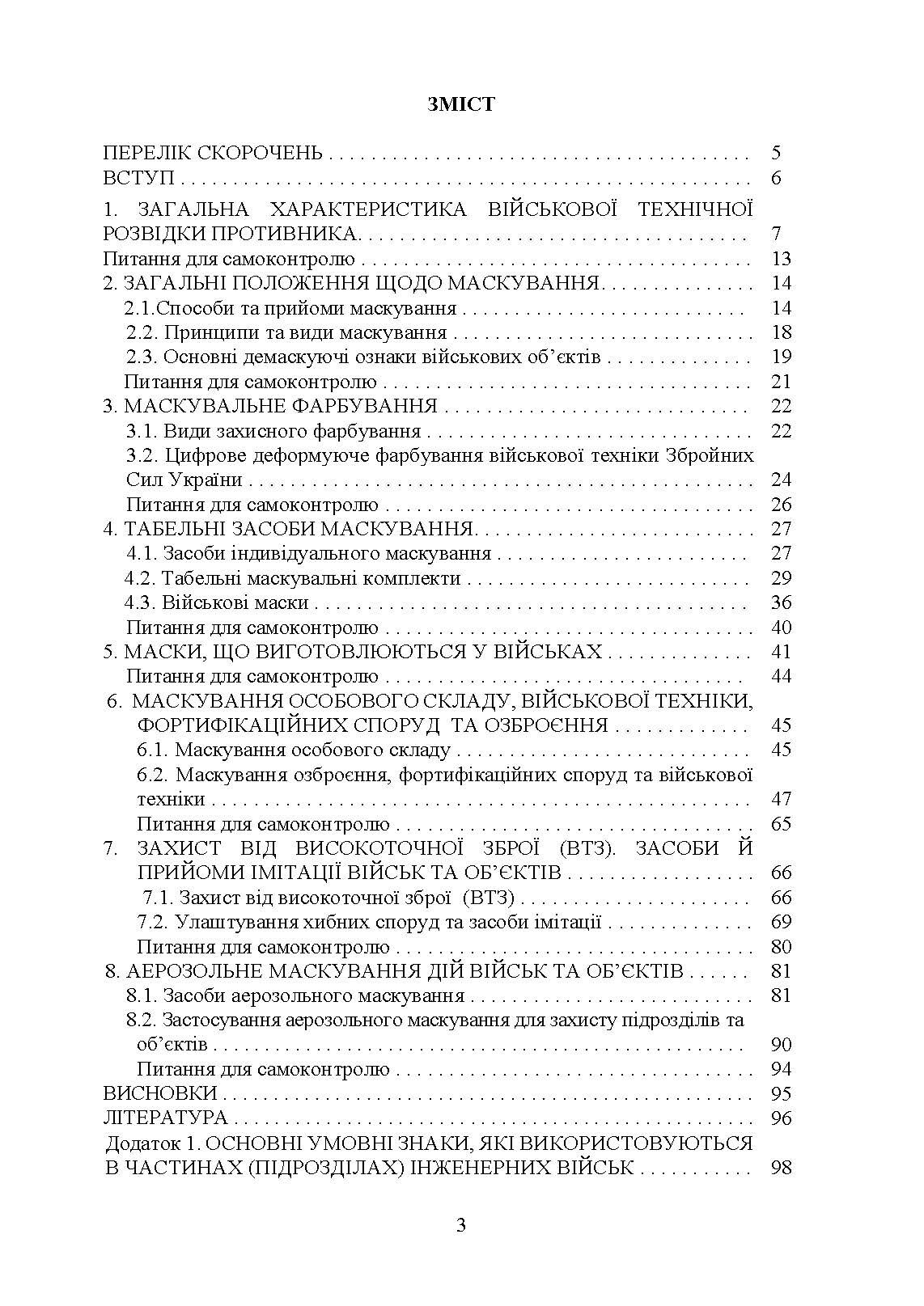 Маскування військ та об’єктів. Захист від високоточної зброї. Автор — В. В. Пугач, В. П. Чепурний, А. І. Куртов. 