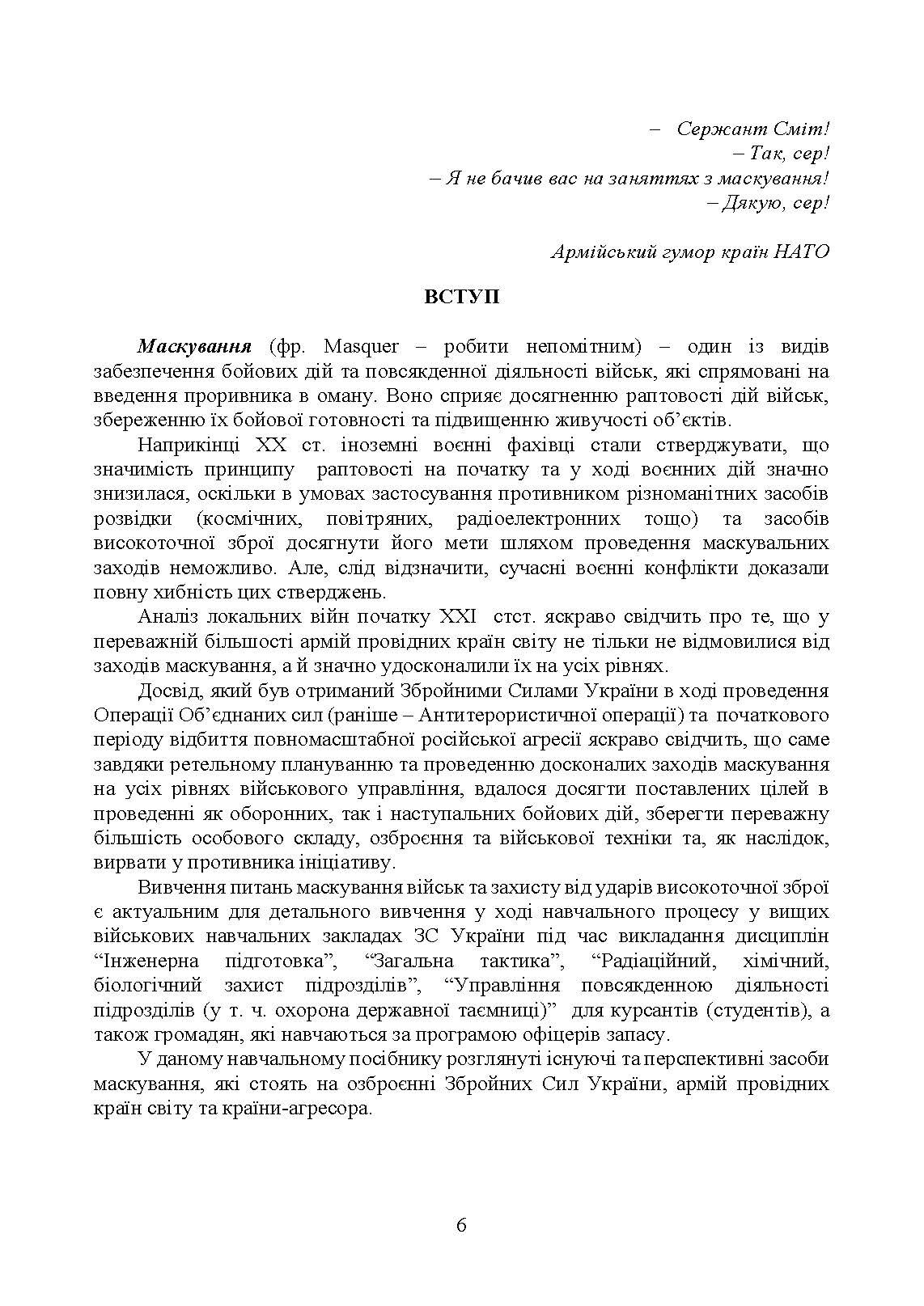 Маскування військ та об’єктів. Захист від високоточної зброї. Автор — В. В. Пугач, В. П. Чепурний, А. І. Куртов. 