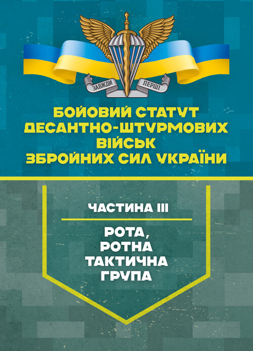 Бойовий статут Десантно-штурмових військ Збройних Сил України, частина ІІІ (рота, ротна тактична група). Обкладинка — Мягкий