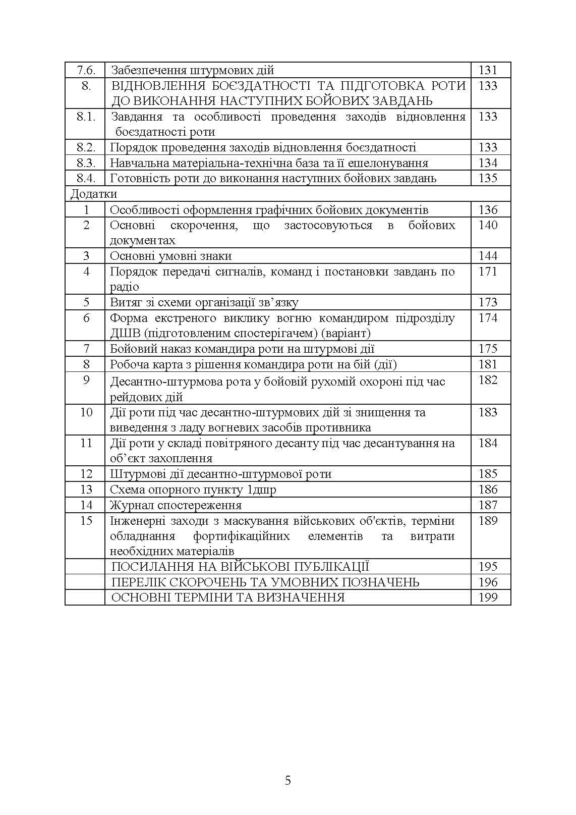 Бойовий статут Десантно-штурмових військ Збройних Сил України, частина ІІІ (рота, ротна тактична група). . 