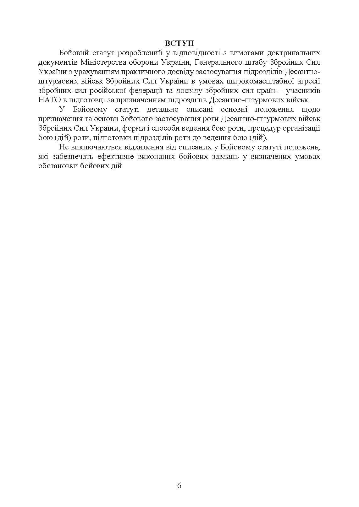 Бойовий статут Десантно-штурмових військ Збройних Сил України, частина ІІІ (рота, ротна тактична група). . 