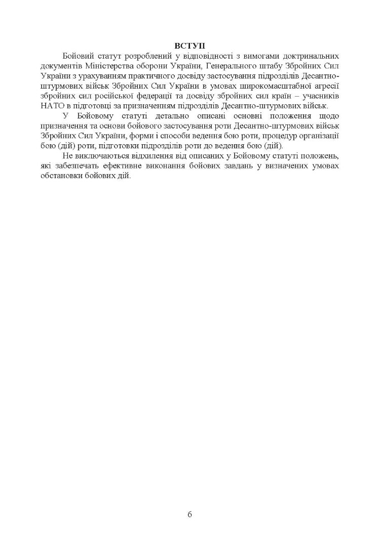 Бойовий статут Десантно-штурмових військ Збройних Сил України, частина ІІІ (рота, ротна тактична група)
