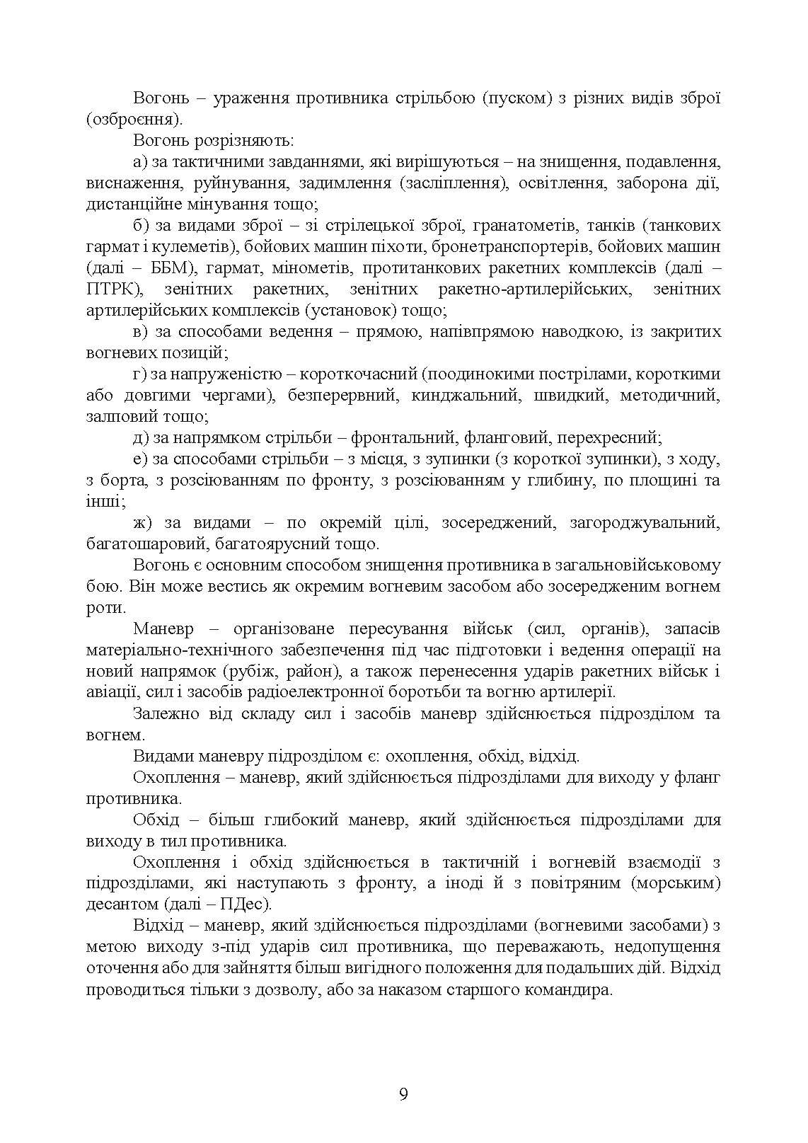 Бойовий статут Десантно-штурмових військ Збройних Сил України, частина ІІІ (рота, ротна тактична група). . 