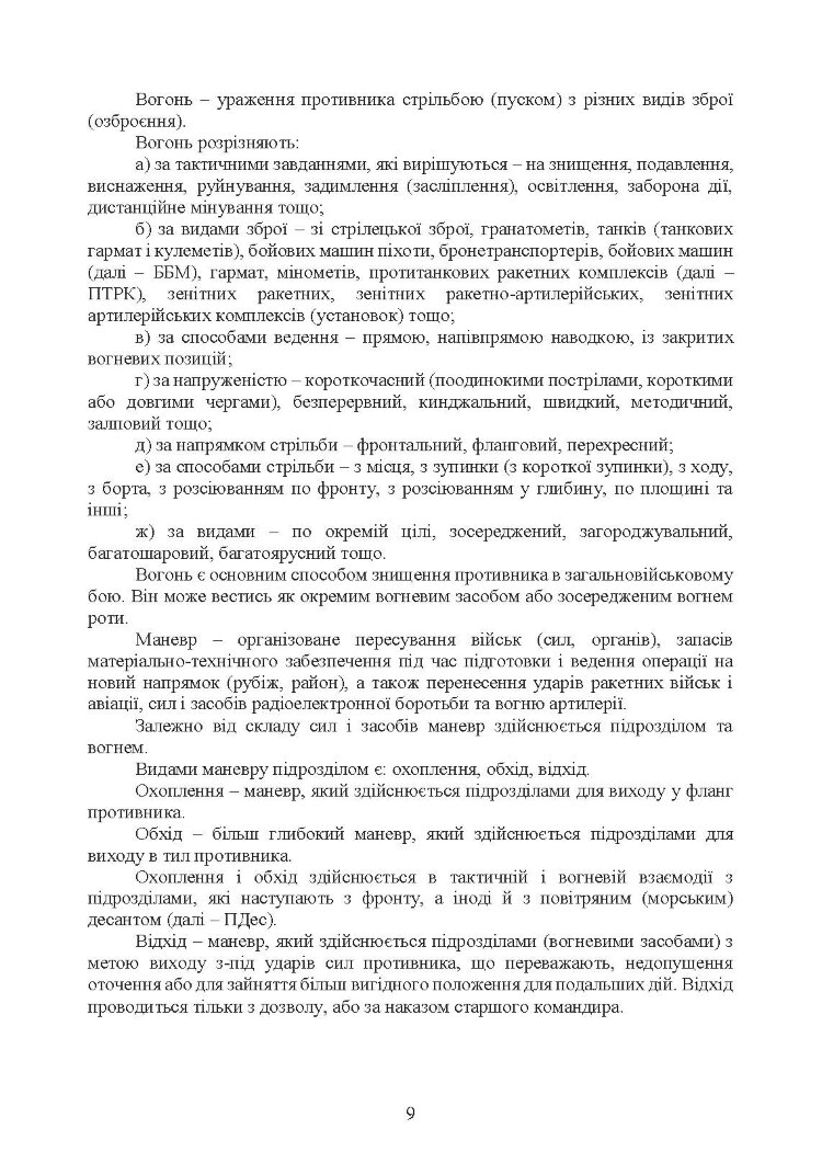 Бойовий статут Десантно-штурмових військ Збройних Сил України, частина ІІІ (рота, ротна тактична група)