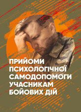 Прийоми психологічної самодопомоги учасникам бойових дій: методичні рекомендації