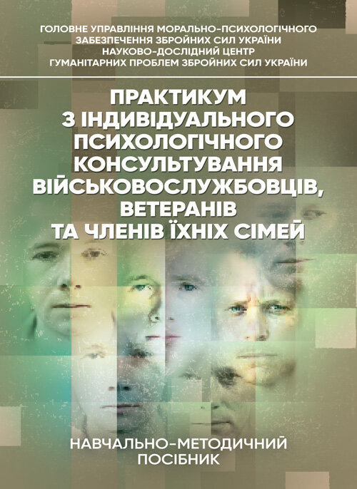 Практикум з індивідуального психологічного консультування військово- службовців, ветеранів та членів їхніх сімей. Автор — Хоружий С. М., Лозінська Н. С.. Обкладинка — Мягкий